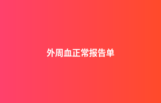 外周血正常报告单