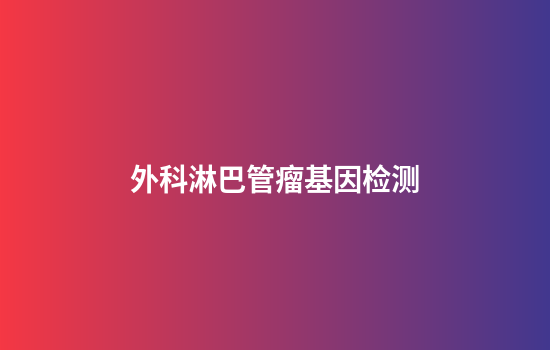 外科淋巴管瘤基因检测