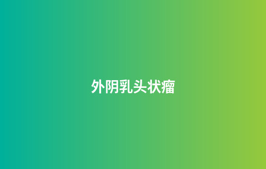 外阴乳头状瘤