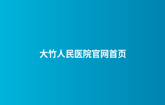 大竹人民医院官网首页