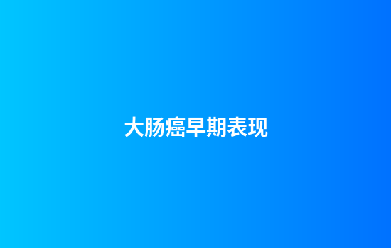大肠癌早期表现