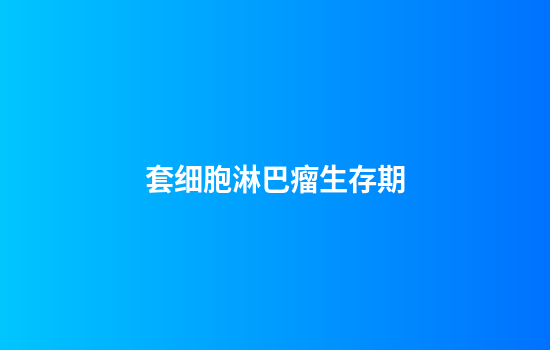套细胞淋巴瘤生存期