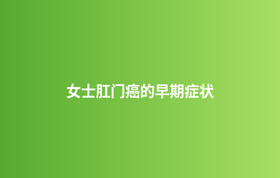女士肛门癌的早期症状