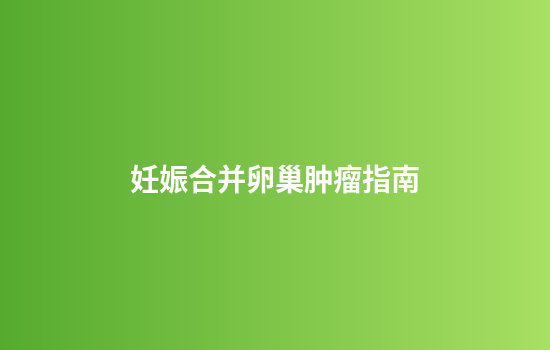 妊娠合并卵巢肿瘤指南