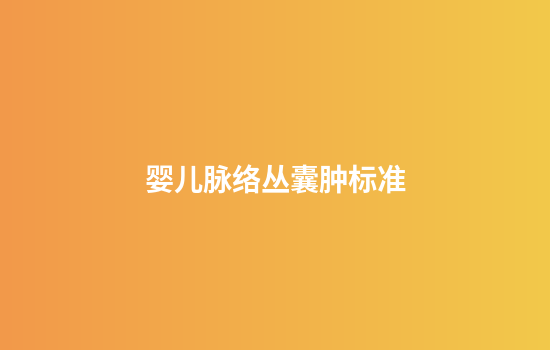婴儿脉络丛囊肿标准