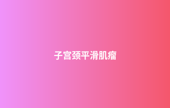 子宫颈平滑肌瘤