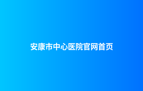 安康市中心医院官网首页