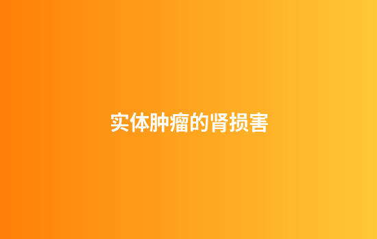 实体肿瘤的肾损害