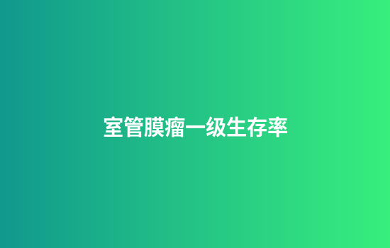 室管膜瘤一级生存率