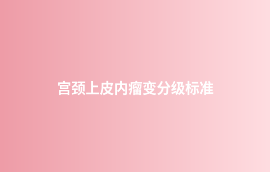 宫颈上皮内瘤变分级标准