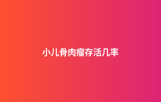 小儿骨肉瘤存活几率