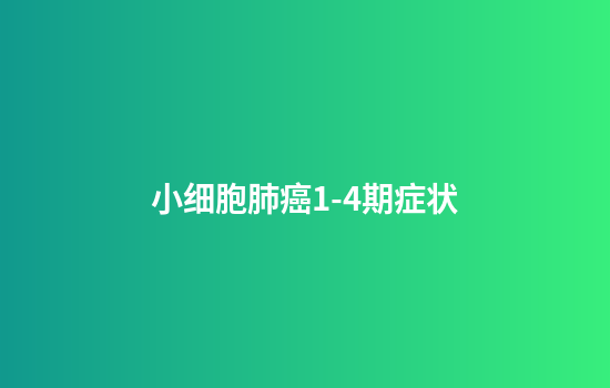 小细胞肺癌1-4期症状