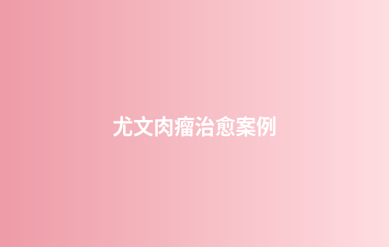 尤文肉瘤治愈案例