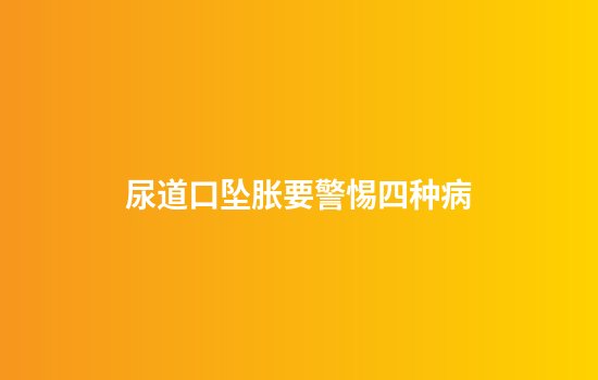 尿道口坠胀要警惕四种病