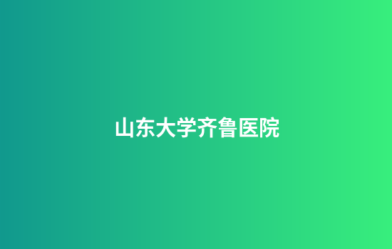 山东大学齐鲁医院