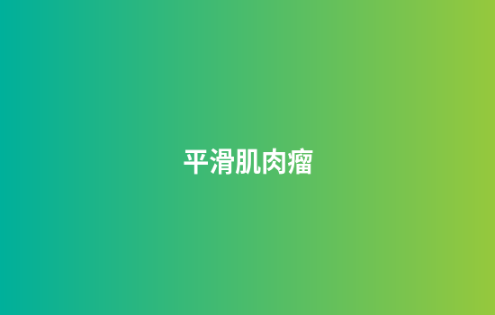 平滑肌肉瘤