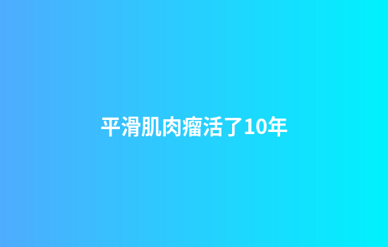 平滑肌肉瘤活了10年