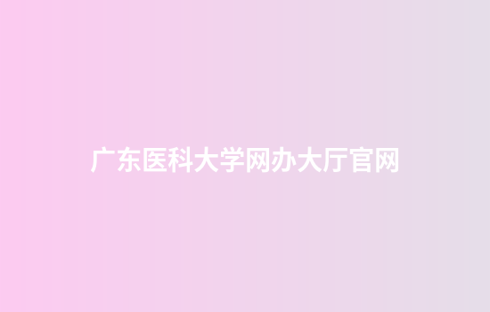 广东医科大学网办大厅官网