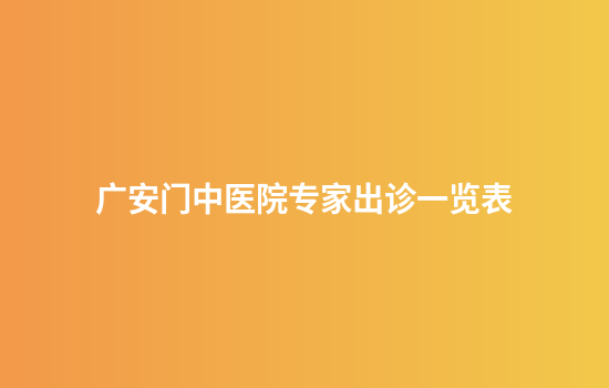 广安门中医院专家出诊一览表