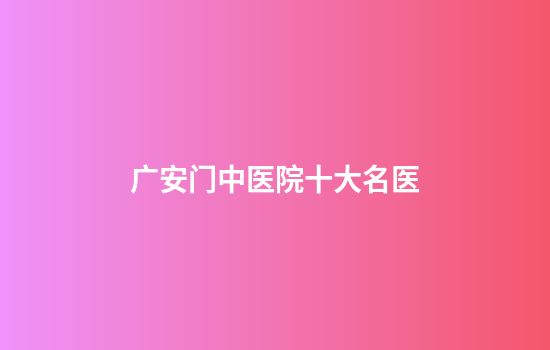 广安门中医院十大名医