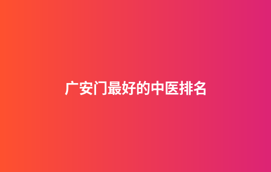 广安门最好的中医排名