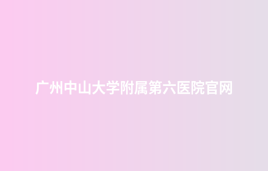 广州中山大学附属第六医院官网