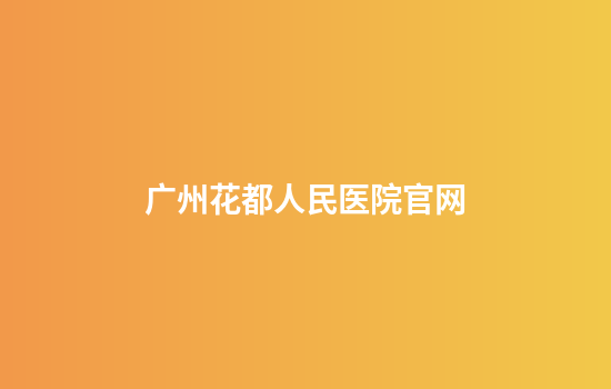 广州花都人民医院官网