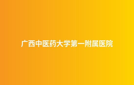 广西中医药大学第一附属医院