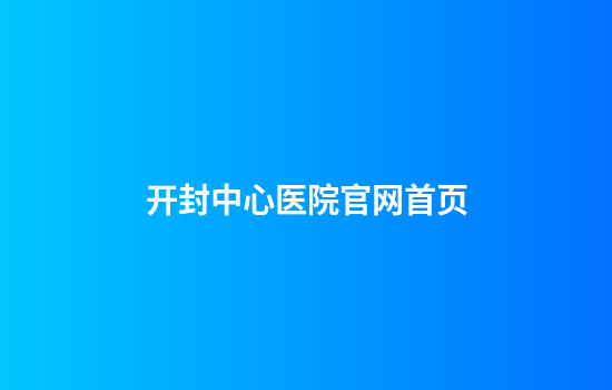开封中心医院官网首页