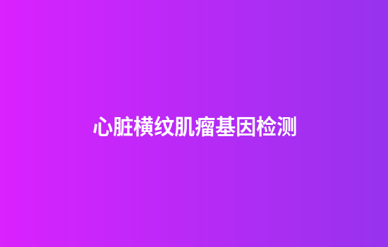 心脏横纹肌瘤基因检测
