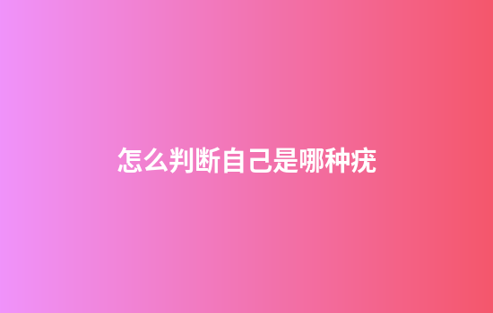 怎么判断自己是哪种疣