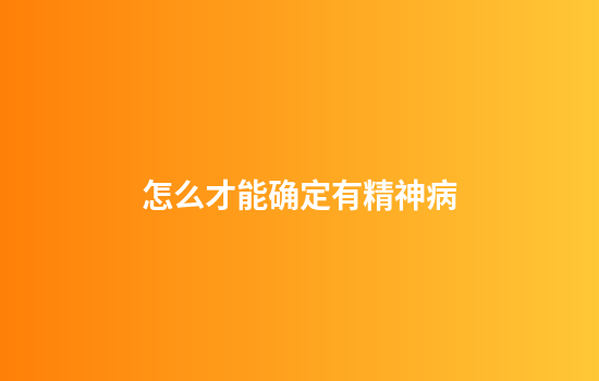 怎么才能确定有精神病