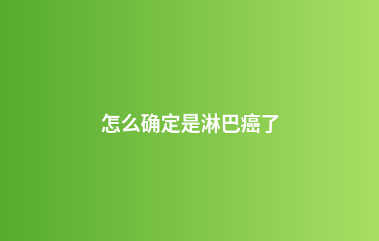 怎么确定是淋巴癌了