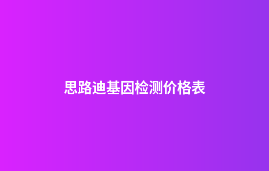 思路迪基因检测价格表