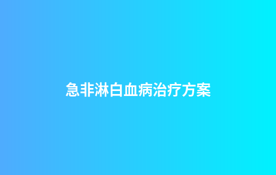 急非淋白血病治疗方案
