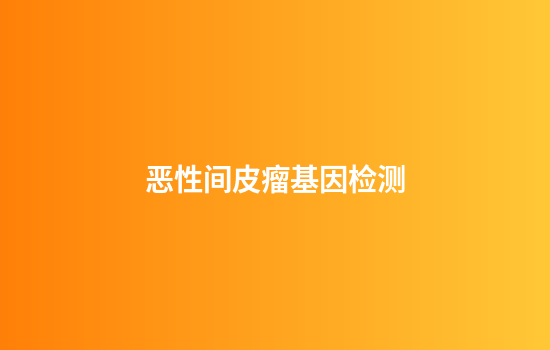 恶性间皮瘤基因检测