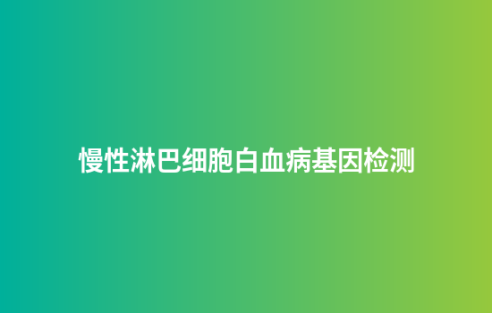 慢性淋巴细胞白血病基因检测
