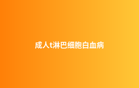 成人t淋巴细胞白血病