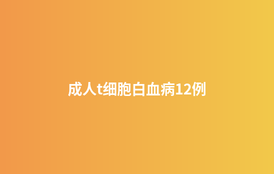 成人t细胞白血病12例