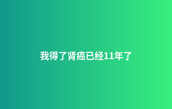 我得了肾癌已经11年了