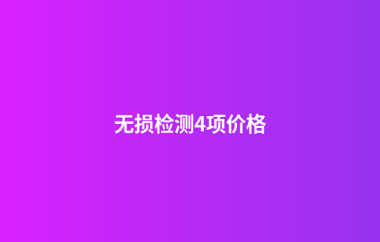 无损检测4项价格