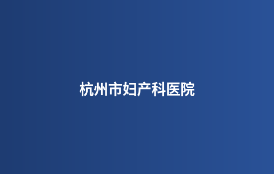 杭州市妇产科医院