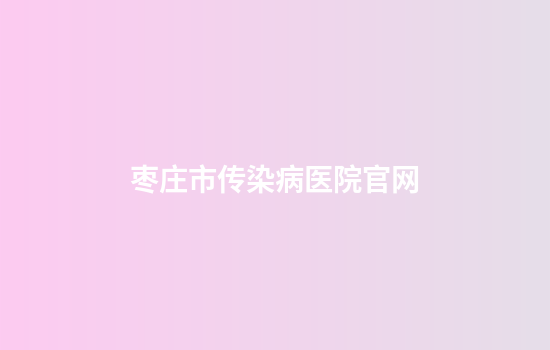 枣庄市传染病医院官网