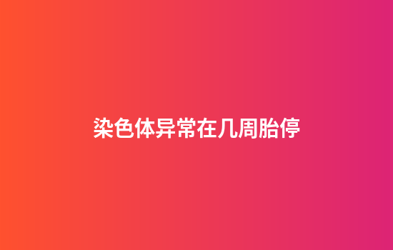 染色体异常在几周胎停