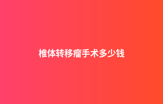 椎体转移瘤手术多少钱