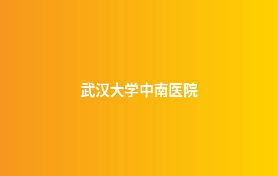 武汉大学中南医院