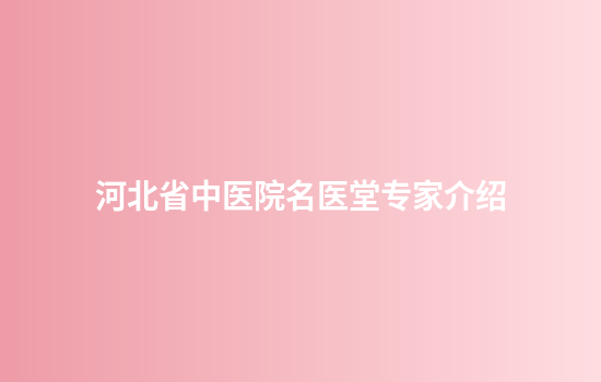 河北省中医院名医堂专家介绍