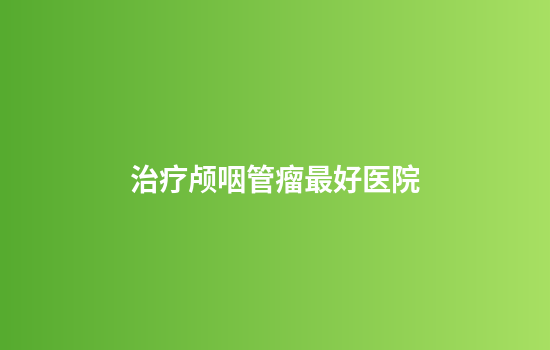 治疗颅咽管瘤最好医院