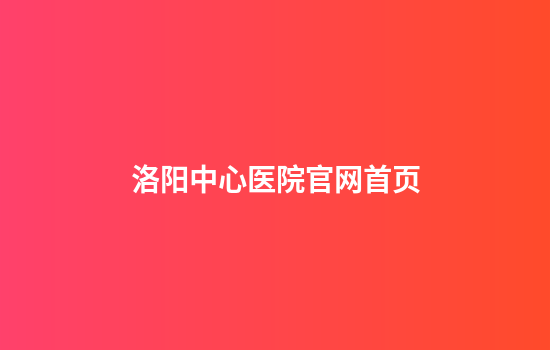 洛阳中心医院官网首页