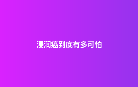 浸润癌到底有多可怕